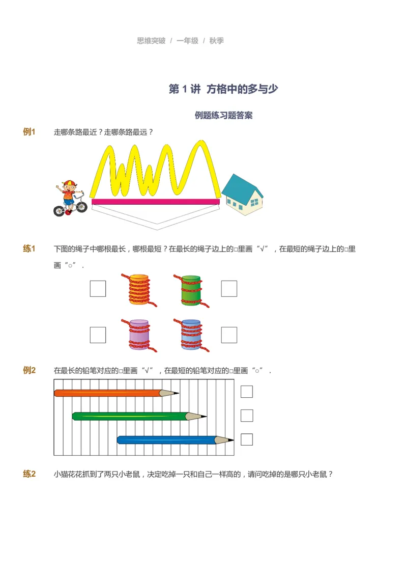 课本+自我巩固+课堂落实_《爱学习》小学初中数学和奥数资料_高斯数学爱学习课件_3奥数思维突破_高斯爱学习思维突破奥数1-6阶四季版12年级_1年级思维突破春秋寒暑课件_291
