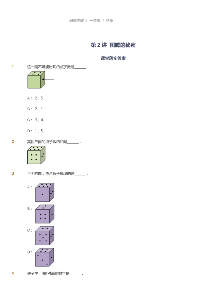 课本+自我巩固+课堂落实_《爱学习》小学初中数学和奥数资料_高斯数学爱学习课件_3奥数思维突破_高斯爱学习思维突破奥数1-6阶四季版12年级_1年级思维突破春秋寒暑课件_291