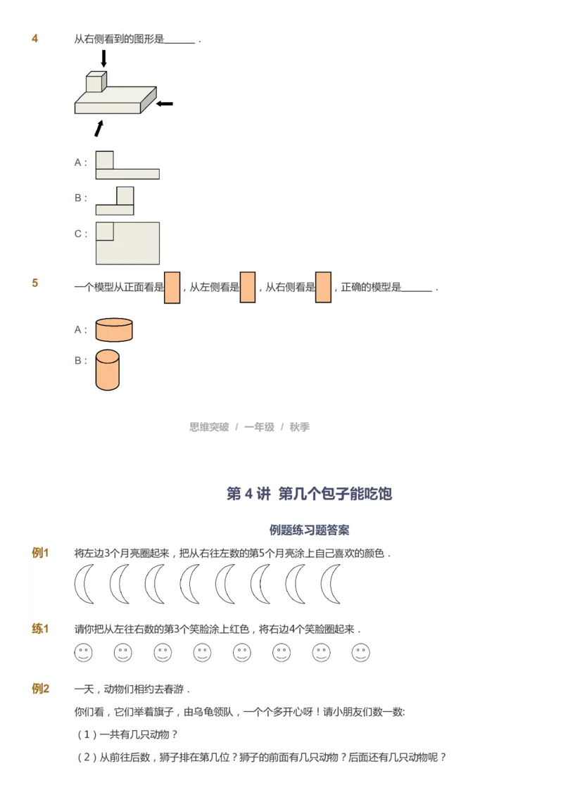 课本+自我巩固+课堂落实_《爱学习》小学初中数学和奥数资料_高斯数学爱学习课件_3奥数思维突破_高斯爱学习思维突破奥数1-6阶四季版12年级_1年级思维突破春秋寒暑课件_291