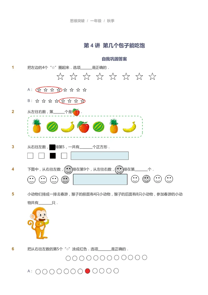 课本+自我巩固+课堂落实_《爱学习》小学初中数学和奥数资料_高斯数学爱学习课件_3奥数思维突破_高斯爱学习思维突破奥数1-6阶四季版12年级_1年级思维突破春秋寒暑课件_291