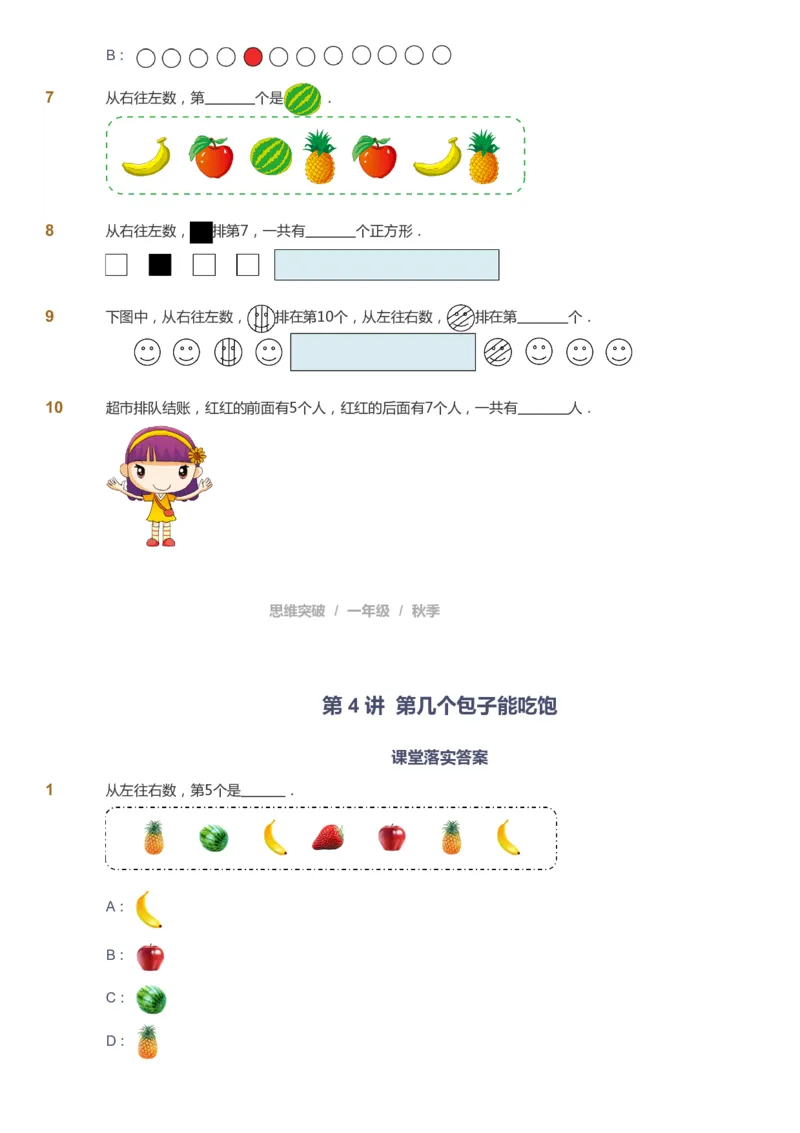 课本+自我巩固+课堂落实_《爱学习》小学初中数学和奥数资料_高斯数学爱学习课件_3奥数思维突破_高斯爱学习思维突破奥数1-6阶四季版12年级_1年级思维突破春秋寒暑课件_291