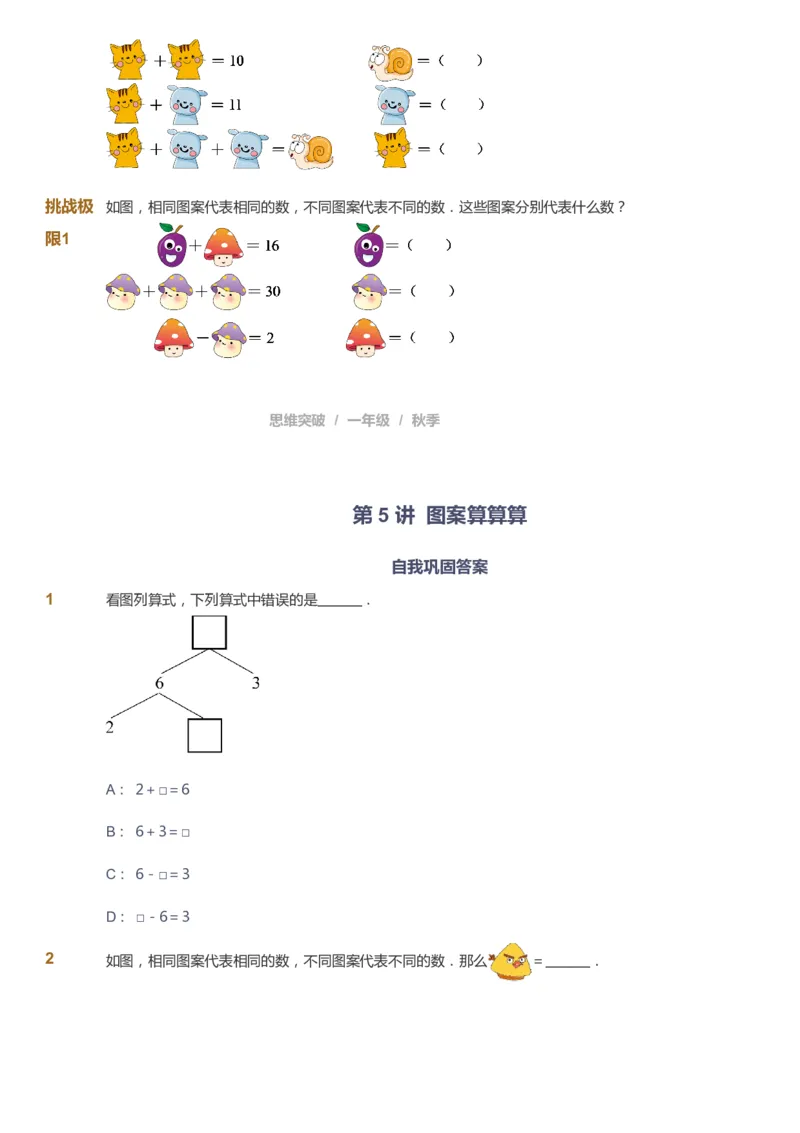 课本+自我巩固+课堂落实_《爱学习》小学初中数学和奥数资料_高斯数学爱学习课件_3奥数思维突破_高斯爱学习思维突破奥数1-6阶四季版12年级_1年级思维突破春秋寒暑课件_291