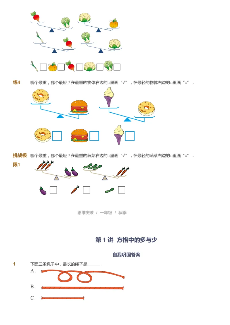 课本+自我巩固+课堂落实_《爱学习》小学初中数学和奥数资料_高斯数学爱学习课件_3奥数思维突破_高斯爱学习思维突破奥数1-6阶四季版12年级_1年级思维突破春秋寒暑课件_291