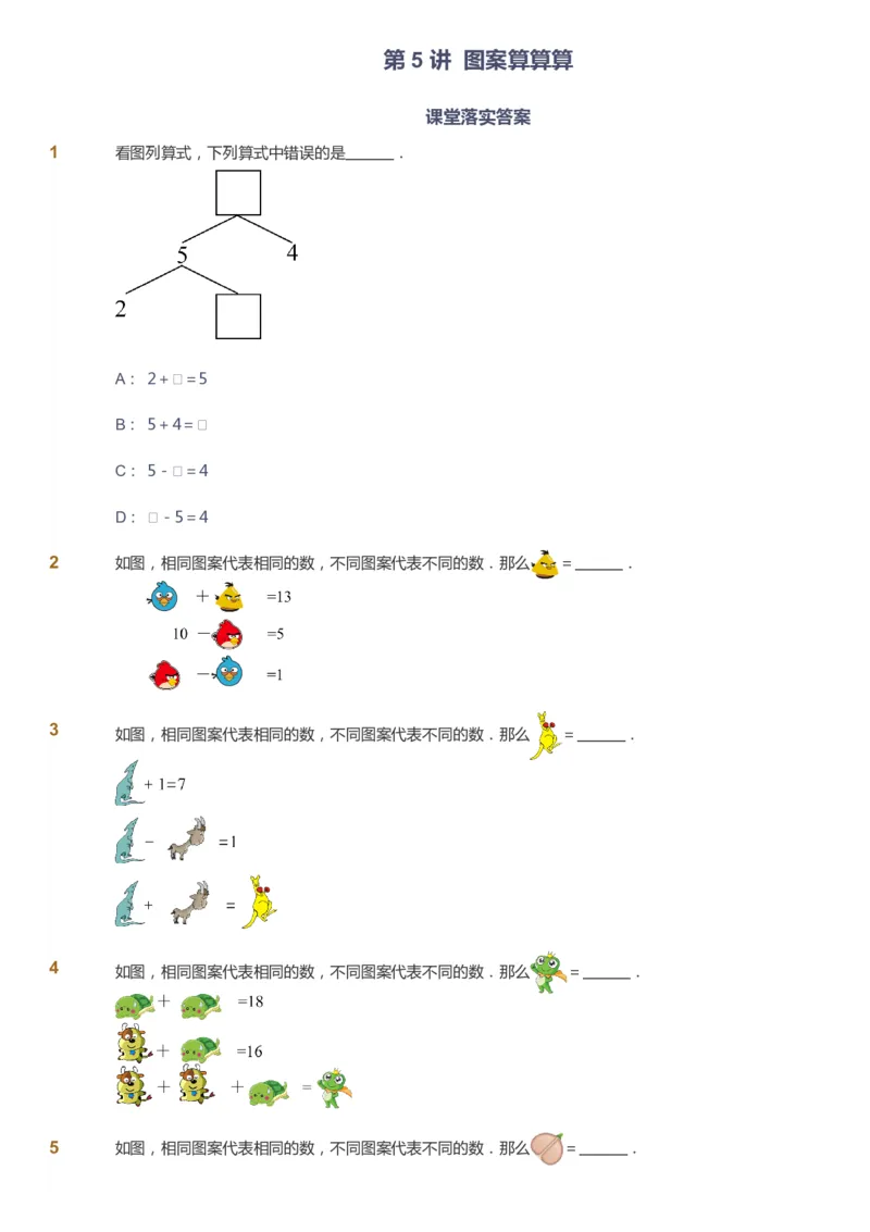 课本+自我巩固+课堂落实_《爱学习》小学初中数学和奥数资料_高斯数学爱学习课件_3奥数思维突破_高斯爱学习思维突破奥数1-6阶四季版12年级_1年级思维突破春秋寒暑课件_291