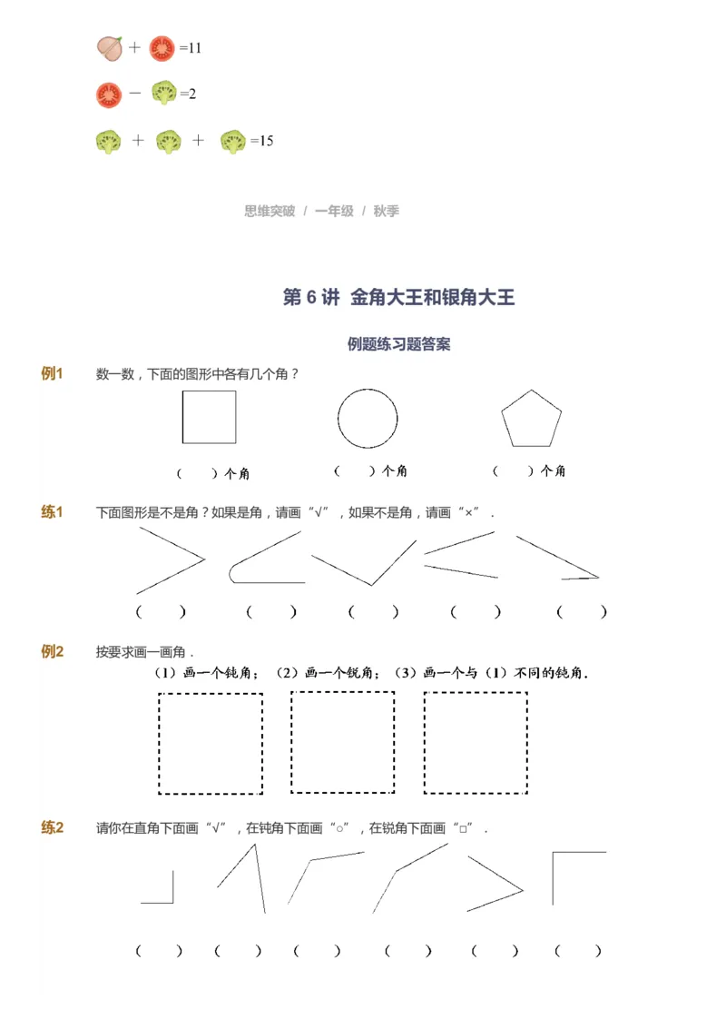 课本+自我巩固+课堂落实_《爱学习》小学初中数学和奥数资料_高斯数学爱学习课件_3奥数思维突破_高斯爱学习思维突破奥数1-6阶四季版12年级_1年级思维突破春秋寒暑课件_291