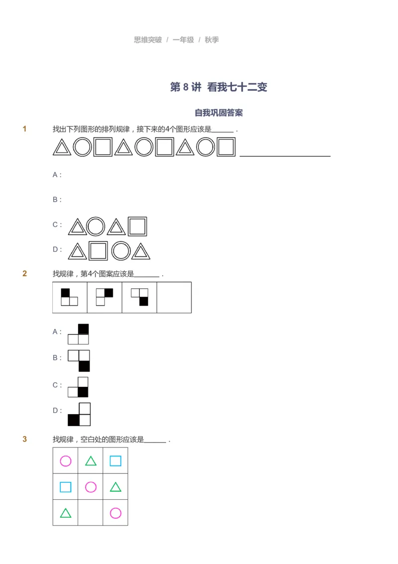 课本+自我巩固+课堂落实_《爱学习》小学初中数学和奥数资料_高斯数学爱学习课件_3奥数思维突破_高斯爱学习思维突破奥数1-6阶四季版12年级_1年级思维突破春秋寒暑课件_291