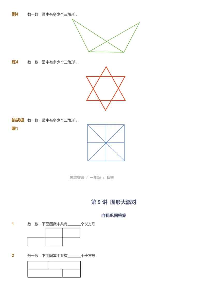 课本+自我巩固+课堂落实_《爱学习》小学初中数学和奥数资料_高斯数学爱学习课件_3奥数思维突破_高斯爱学习思维突破奥数1-6阶四季版12年级_1年级思维突破春秋寒暑课件_291