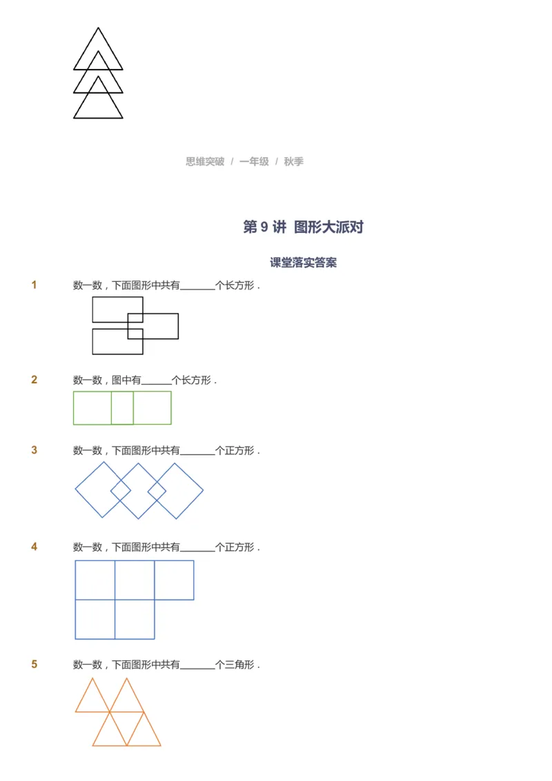课本+自我巩固+课堂落实_《爱学习》小学初中数学和奥数资料_高斯数学爱学习课件_3奥数思维突破_高斯爱学习思维突破奥数1-6阶四季版12年级_1年级思维突破春秋寒暑课件_291