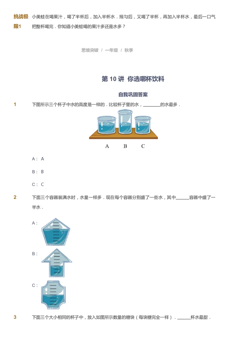 课本+自我巩固+课堂落实_《爱学习》小学初中数学和奥数资料_高斯数学爱学习课件_3奥数思维突破_高斯爱学习思维突破奥数1-6阶四季版12年级_1年级思维突破春秋寒暑课件_291