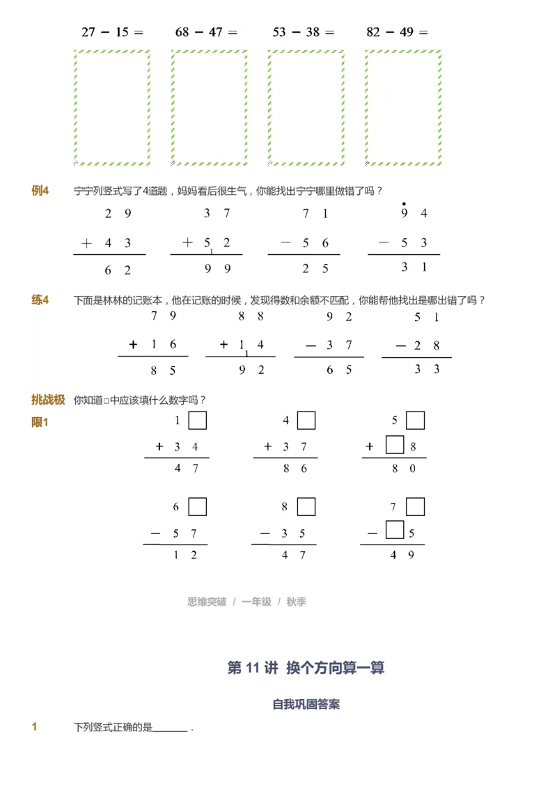 课本+自我巩固+课堂落实_《爱学习》小学初中数学和奥数资料_高斯数学爱学习课件_3奥数思维突破_高斯爱学习思维突破奥数1-6阶四季版12年级_1年级思维突破春秋寒暑课件_291