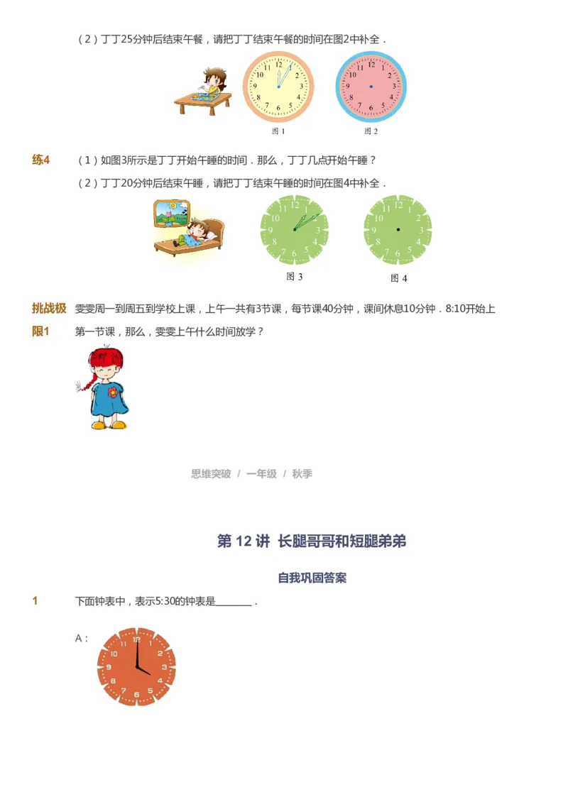 课本+自我巩固+课堂落实_《爱学习》小学初中数学和奥数资料_高斯数学爱学习课件_3奥数思维突破_高斯爱学习思维突破奥数1-6阶四季版12年级_1年级思维突破春秋寒暑课件_291