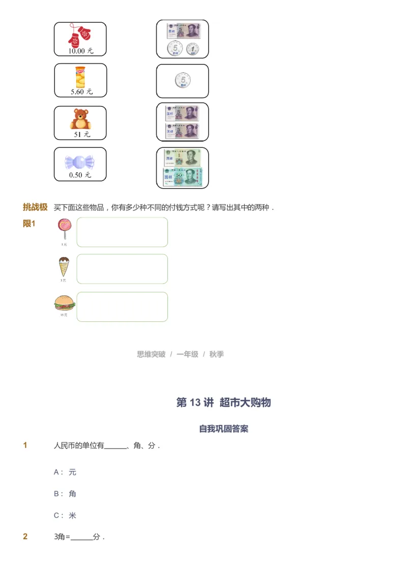 课本+自我巩固+课堂落实_《爱学习》小学初中数学和奥数资料_高斯数学爱学习课件_3奥数思维突破_高斯爱学习思维突破奥数1-6阶四季版12年级_1年级思维突破春秋寒暑课件_291