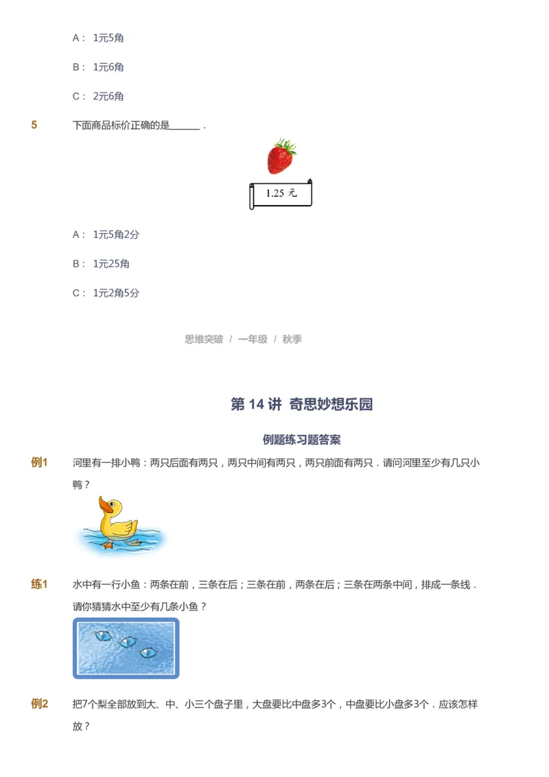 课本+自我巩固+课堂落实_《爱学习》小学初中数学和奥数资料_高斯数学爱学习课件_3奥数思维突破_高斯爱学习思维突破奥数1-6阶四季版12年级_1年级思维突破春秋寒暑课件_291