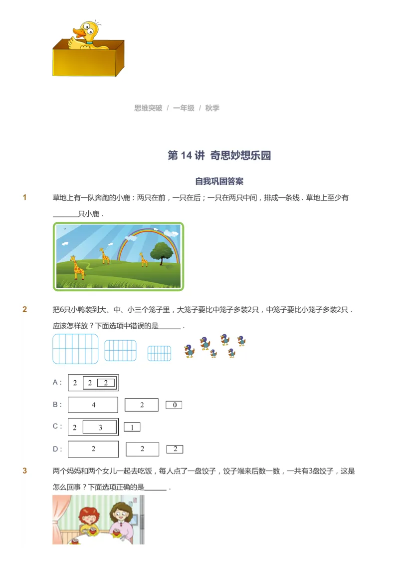 课本+自我巩固+课堂落实_《爱学习》小学初中数学和奥数资料_高斯数学爱学习课件_3奥数思维突破_高斯爱学习思维突破奥数1-6阶四季版12年级_1年级思维突破春秋寒暑课件_291