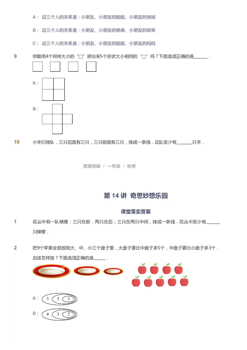课本+自我巩固+课堂落实_《爱学习》小学初中数学和奥数资料_高斯数学爱学习课件_3奥数思维突破_高斯爱学习思维突破奥数1-6阶四季版12年级_1年级思维突破春秋寒暑课件_291