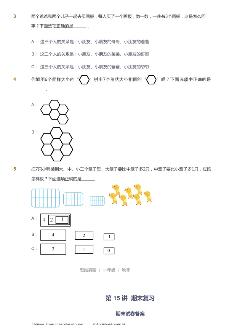 课本+自我巩固+课堂落实_《爱学习》小学初中数学和奥数资料_高斯数学爱学习课件_3奥数思维突破_高斯爱学习思维突破奥数1-6阶四季版12年级_1年级思维突破春秋寒暑课件_291