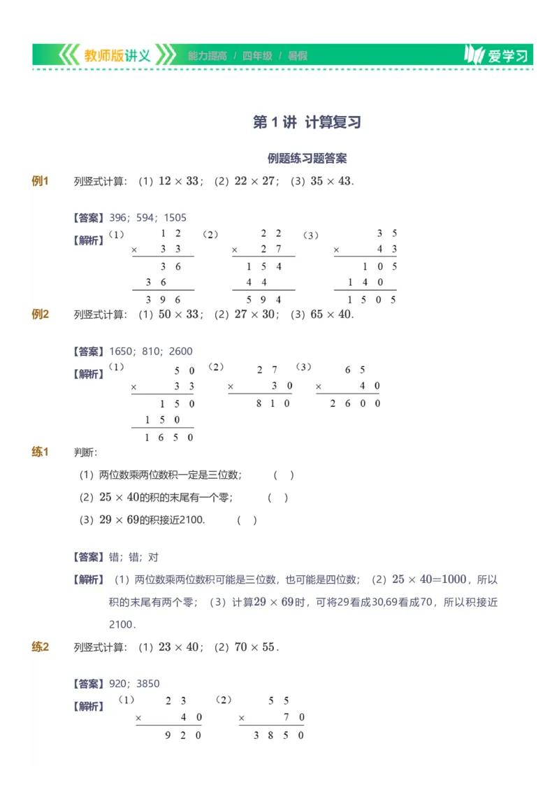 备授课-备课页解析版_《爱学习》小学初中数学和奥数资料_高斯数学爱学习课件_11苏教小学能力提高_高斯爱学习小学数学能力提高pdf（苏教版）_2022暑爱学习数学4阶能力提高（苏教版）