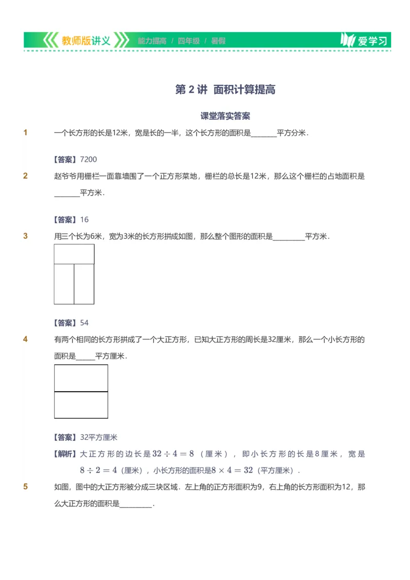 备授课-备课页解析版_《爱学习》小学初中数学和奥数资料_高斯数学爱学习课件_11苏教小学能力提高_高斯爱学习小学数学能力提高pdf（苏教版）_2022暑爱学习数学4阶能力提高（苏教版）