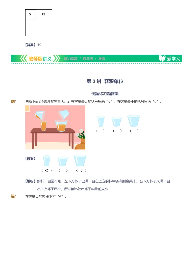 备授课-备课页解析版_《爱学习》小学初中数学和奥数资料_高斯数学爱学习课件_11苏教小学能力提高_高斯爱学习小学数学能力提高pdf（苏教版）_2022暑爱学习数学4阶能力提高（苏教版）