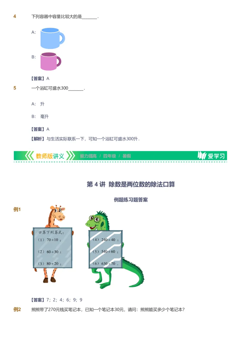 备授课-备课页解析版_《爱学习》小学初中数学和奥数资料_高斯数学爱学习课件_11苏教小学能力提高_高斯爱学习小学数学能力提高pdf（苏教版）_2022暑爱学习数学4阶能力提高（苏教版）