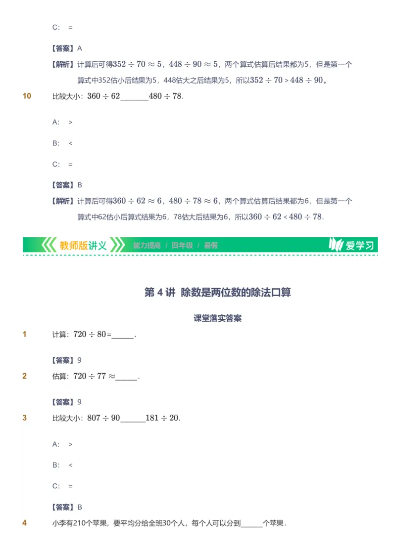 备授课-备课页解析版_《爱学习》小学初中数学和奥数资料_高斯数学爱学习课件_11苏教小学能力提高_高斯爱学习小学数学能力提高pdf（苏教版）_2022暑爱学习数学4阶能力提高（苏教版）