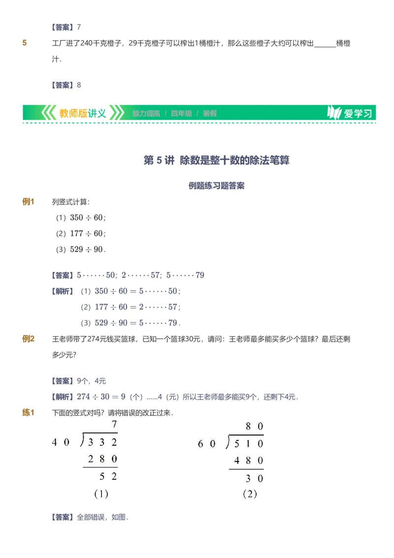 备授课-备课页解析版_《爱学习》小学初中数学和奥数资料_高斯数学爱学习课件_11苏教小学能力提高_高斯爱学习小学数学能力提高pdf（苏教版）_2022暑爱学习数学4阶能力提高（苏教版）