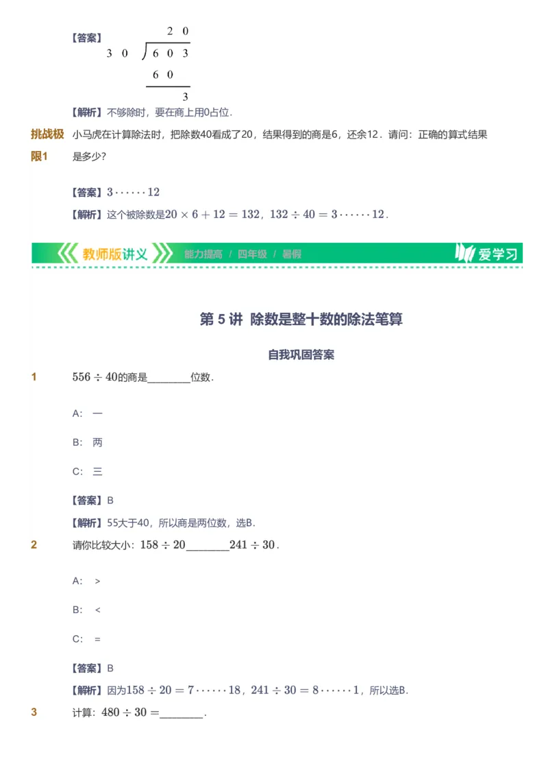 备授课-备课页解析版_《爱学习》小学初中数学和奥数资料_高斯数学爱学习课件_11苏教小学能力提高_高斯爱学习小学数学能力提高pdf（苏教版）_2022暑爱学习数学4阶能力提高（苏教版）