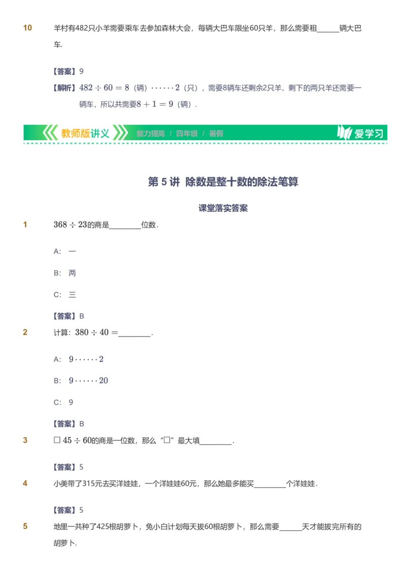备授课-备课页解析版_《爱学习》小学初中数学和奥数资料_高斯数学爱学习课件_11苏教小学能力提高_高斯爱学习小学数学能力提高pdf（苏教版）_2022暑爱学习数学4阶能力提高（苏教版）
