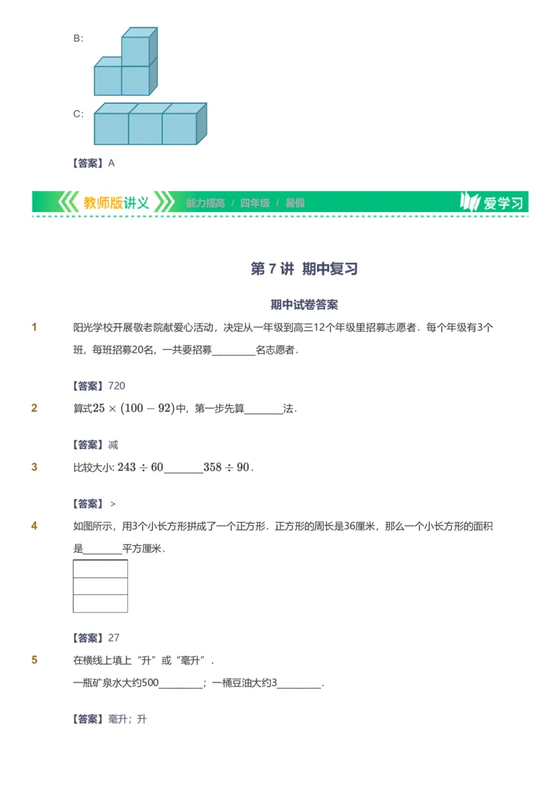 备授课-备课页解析版_《爱学习》小学初中数学和奥数资料_高斯数学爱学习课件_11苏教小学能力提高_高斯爱学习小学数学能力提高pdf（苏教版）_2022暑爱学习数学4阶能力提高（苏教版）