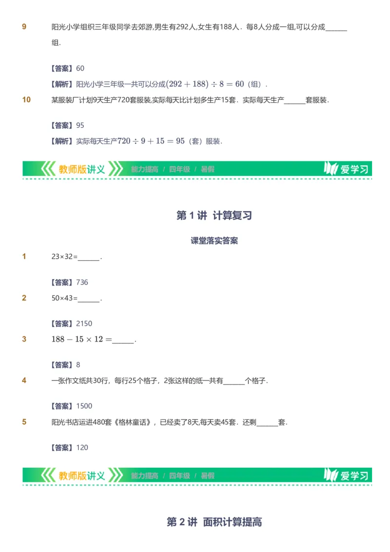 备授课-备课页解析版_《爱学习》小学初中数学和奥数资料_高斯数学爱学习课件_11苏教小学能力提高_高斯爱学习小学数学能力提高pdf（苏教版）_2022暑爱学习数学4阶能力提高（苏教版）