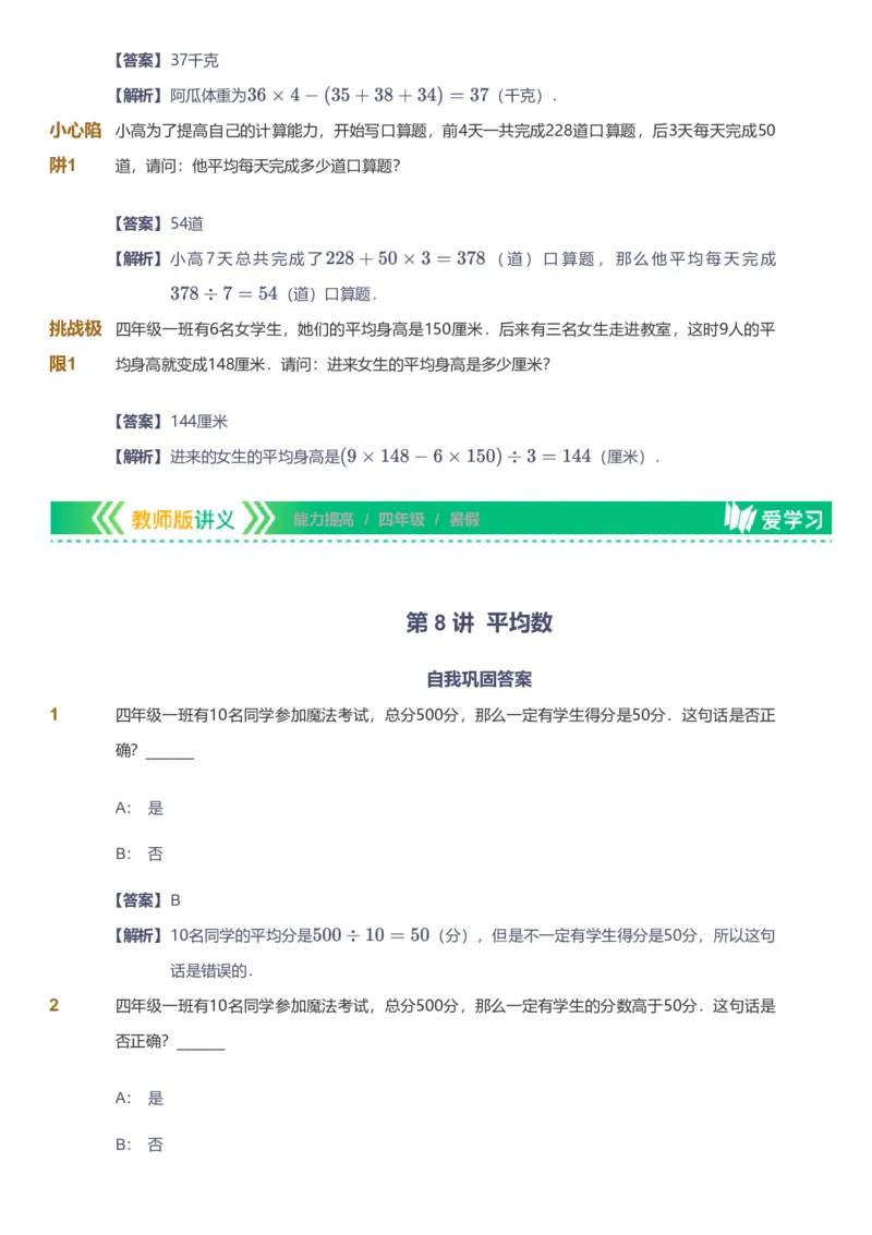 备授课-备课页解析版_《爱学习》小学初中数学和奥数资料_高斯数学爱学习课件_11苏教小学能力提高_高斯爱学习小学数学能力提高pdf（苏教版）_2022暑爱学习数学4阶能力提高（苏教版）