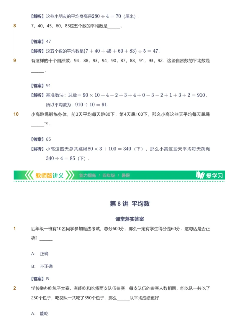 备授课-备课页解析版_《爱学习》小学初中数学和奥数资料_高斯数学爱学习课件_11苏教小学能力提高_高斯爱学习小学数学能力提高pdf（苏教版）_2022暑爱学习数学4阶能力提高（苏教版）