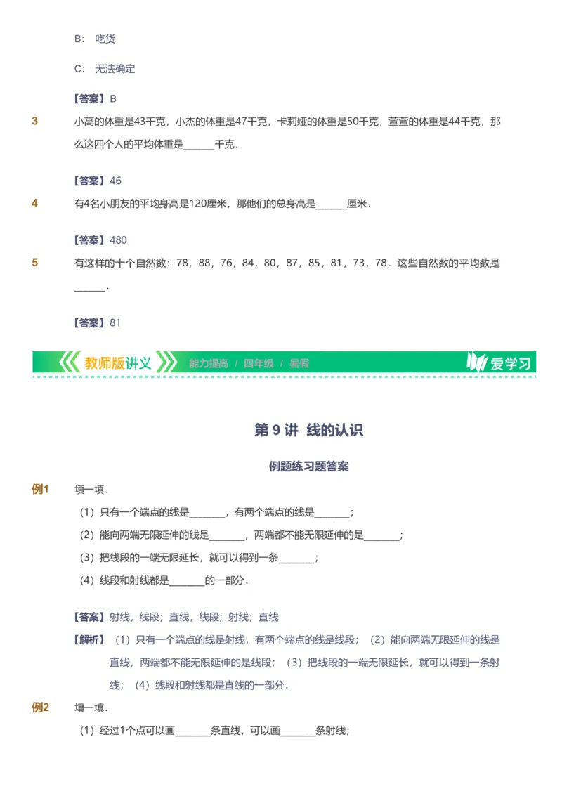 备授课-备课页解析版_《爱学习》小学初中数学和奥数资料_高斯数学爱学习课件_11苏教小学能力提高_高斯爱学习小学数学能力提高pdf（苏教版）_2022暑爱学习数学4阶能力提高（苏教版）