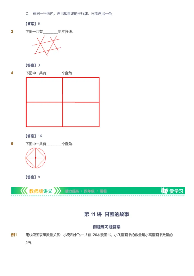 备授课-备课页解析版_《爱学习》小学初中数学和奥数资料_高斯数学爱学习课件_11苏教小学能力提高_高斯爱学习小学数学能力提高pdf（苏教版）_2022暑爱学习数学4阶能力提高（苏教版）