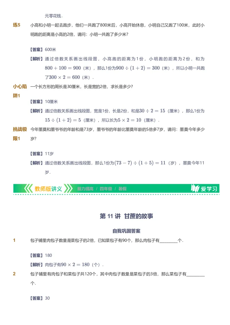 备授课-备课页解析版_《爱学习》小学初中数学和奥数资料_高斯数学爱学习课件_11苏教小学能力提高_高斯爱学习小学数学能力提高pdf（苏教版）_2022暑爱学习数学4阶能力提高（苏教版）