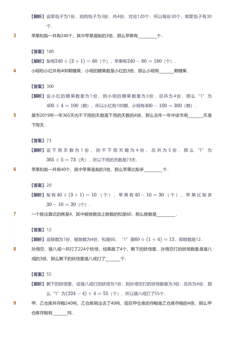 备授课-备课页解析版_《爱学习》小学初中数学和奥数资料_高斯数学爱学习课件_11苏教小学能力提高_高斯爱学习小学数学能力提高pdf（苏教版）_2022暑爱学习数学4阶能力提高（苏教版）