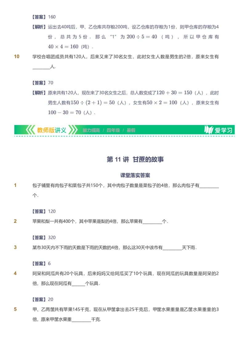 备授课-备课页解析版_《爱学习》小学初中数学和奥数资料_高斯数学爱学习课件_11苏教小学能力提高_高斯爱学习小学数学能力提高pdf（苏教版）_2022暑爱学习数学4阶能力提高（苏教版）