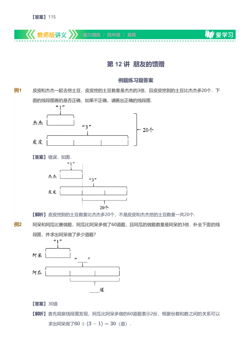 备授课-备课页解析版_《爱学习》小学初中数学和奥数资料_高斯数学爱学习课件_11苏教小学能力提高_高斯爱学习小学数学能力提高pdf（苏教版）_2022暑爱学习数学4阶能力提高（苏教版）