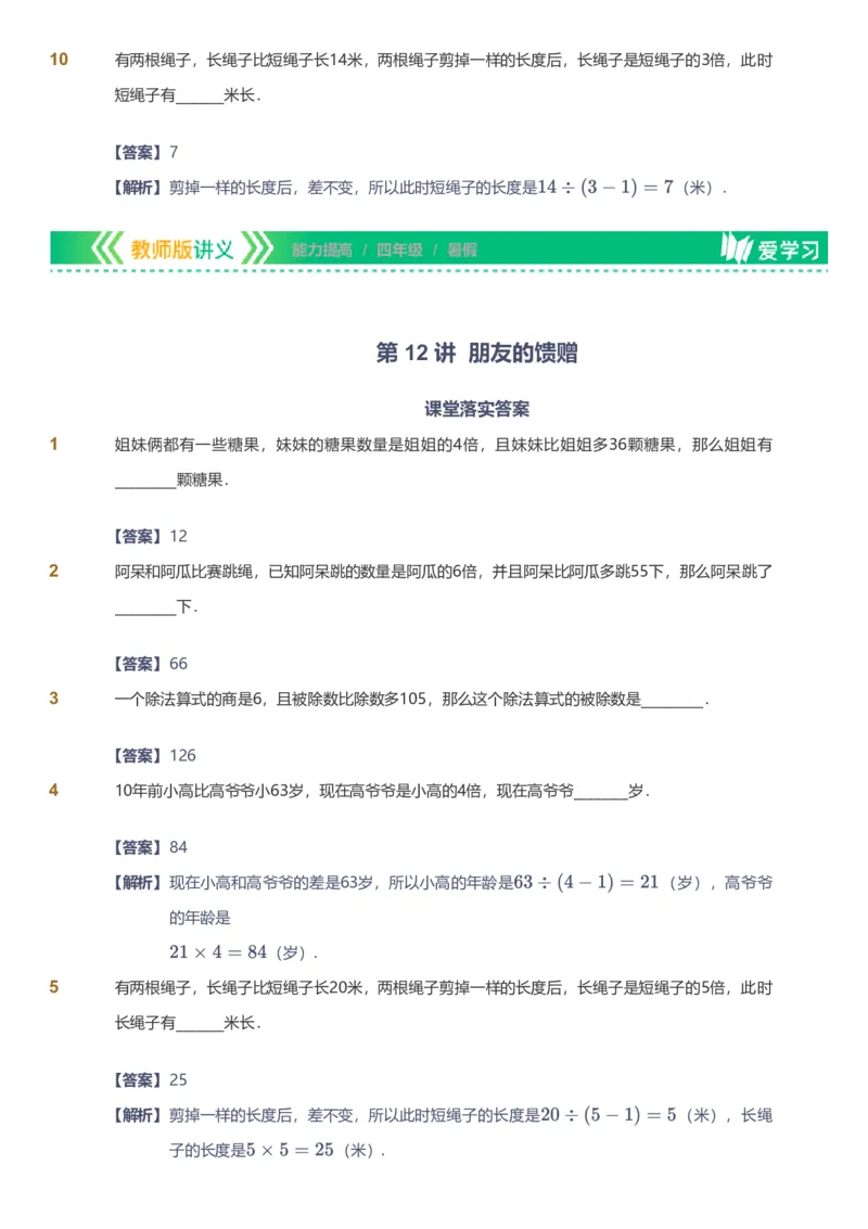 备授课-备课页解析版_《爱学习》小学初中数学和奥数资料_高斯数学爱学习课件_11苏教小学能力提高_高斯爱学习小学数学能力提高pdf（苏教版）_2022暑爱学习数学4阶能力提高（苏教版）