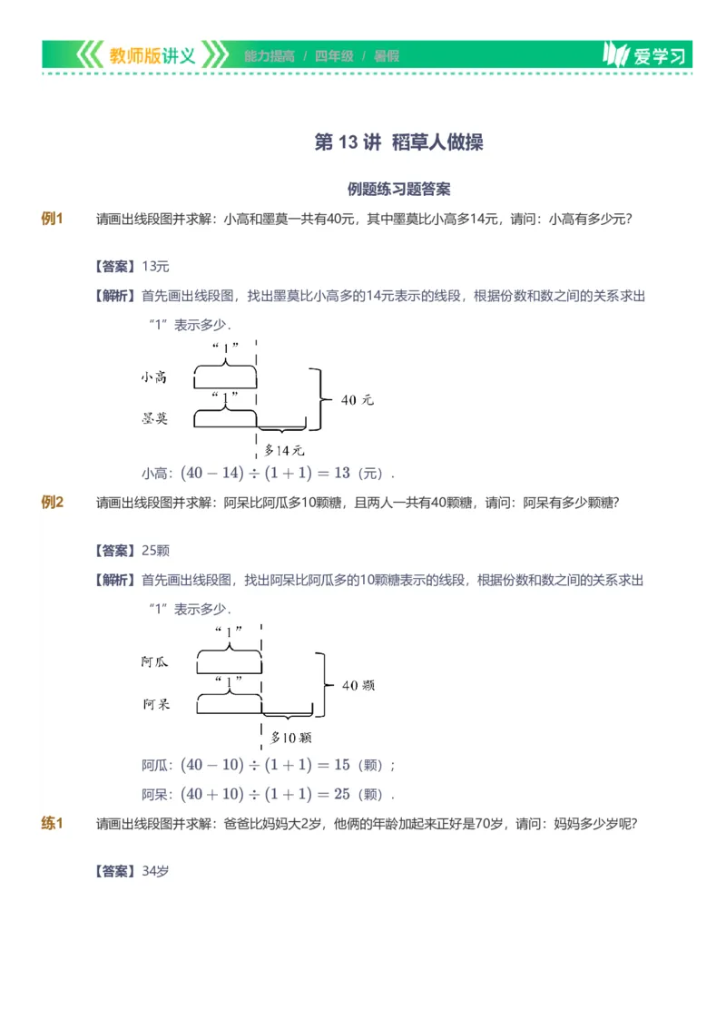 备授课-备课页解析版_《爱学习》小学初中数学和奥数资料_高斯数学爱学习课件_11苏教小学能力提高_高斯爱学习小学数学能力提高pdf（苏教版）_2022暑爱学习数学4阶能力提高（苏教版）