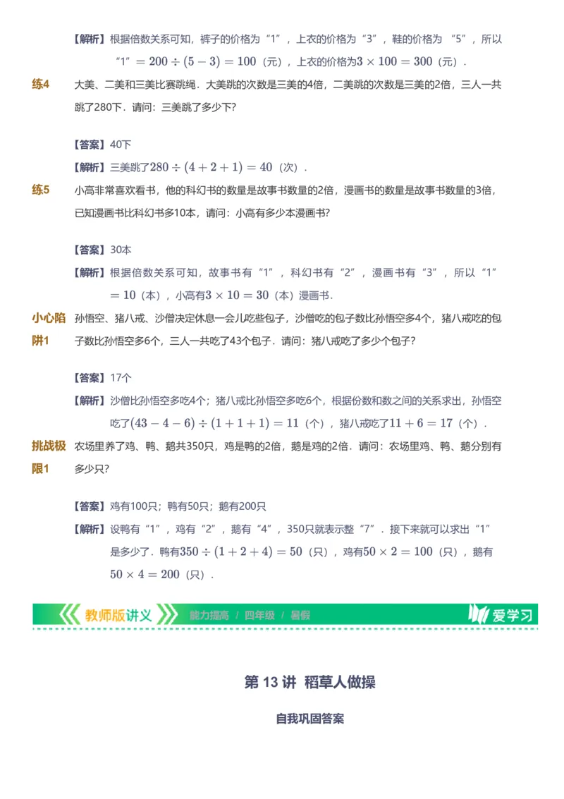 备授课-备课页解析版_《爱学习》小学初中数学和奥数资料_高斯数学爱学习课件_11苏教小学能力提高_高斯爱学习小学数学能力提高pdf（苏教版）_2022暑爱学习数学4阶能力提高（苏教版）