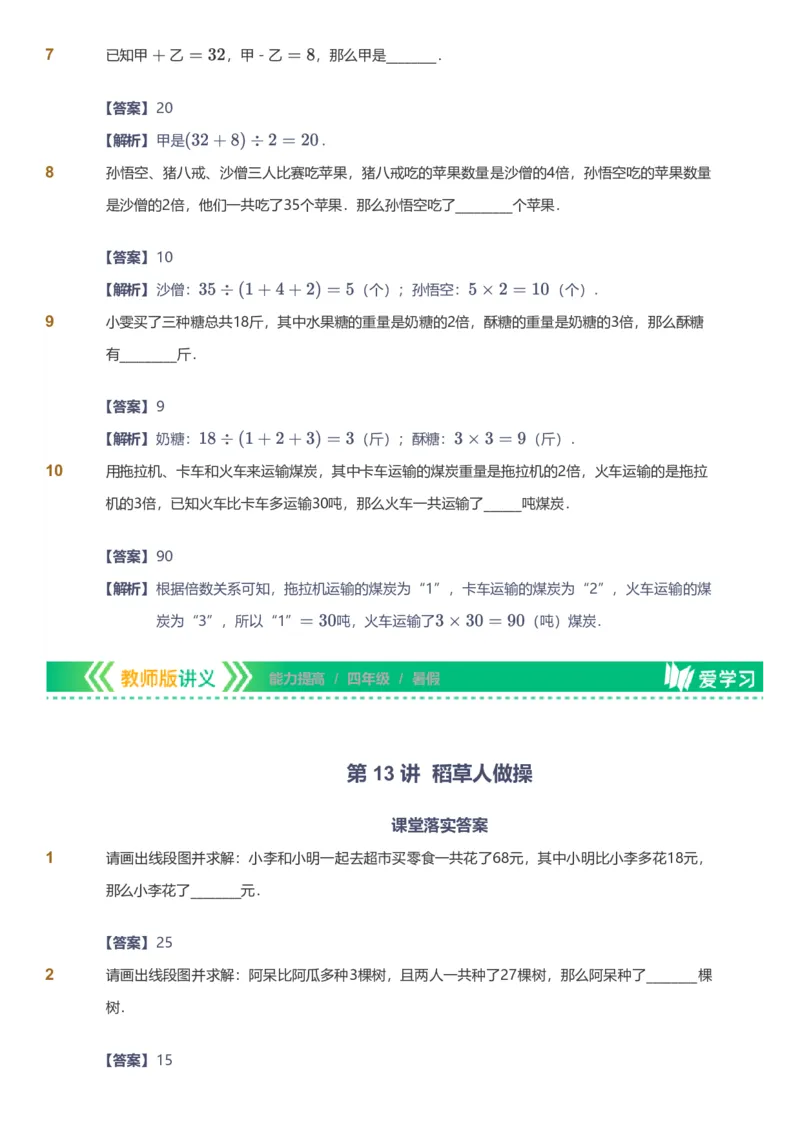 备授课-备课页解析版_《爱学习》小学初中数学和奥数资料_高斯数学爱学习课件_11苏教小学能力提高_高斯爱学习小学数学能力提高pdf（苏教版）_2022暑爱学习数学4阶能力提高（苏教版）
