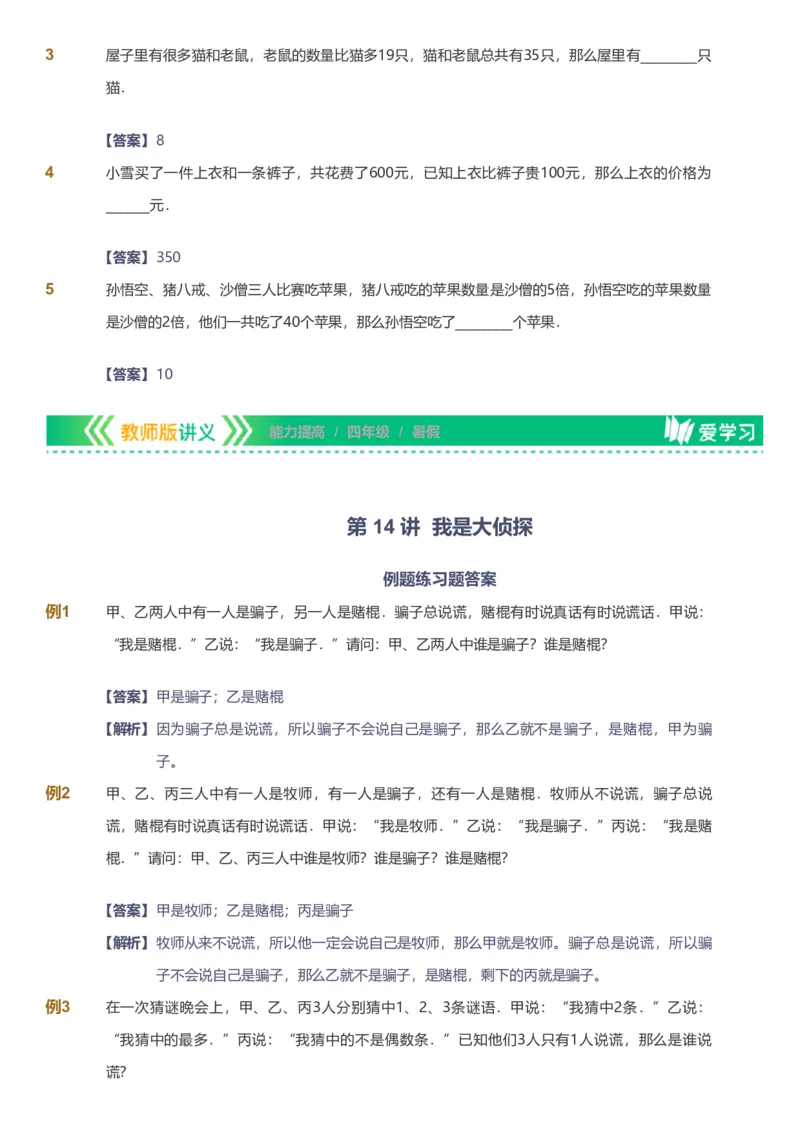 备授课-备课页解析版_《爱学习》小学初中数学和奥数资料_高斯数学爱学习课件_11苏教小学能力提高_高斯爱学习小学数学能力提高pdf（苏教版）_2022暑爱学习数学4阶能力提高（苏教版）