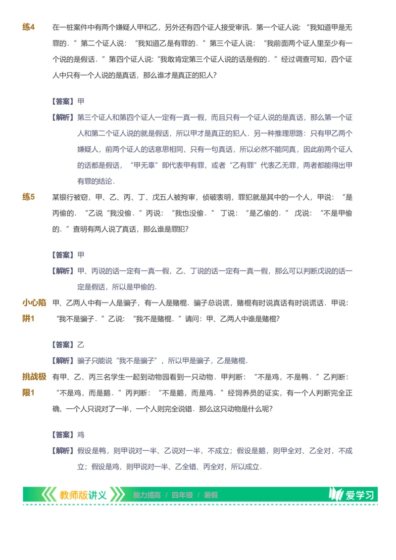 备授课-备课页解析版_《爱学习》小学初中数学和奥数资料_高斯数学爱学习课件_11苏教小学能力提高_高斯爱学习小学数学能力提高pdf（苏教版）_2022暑爱学习数学4阶能力提高（苏教版）