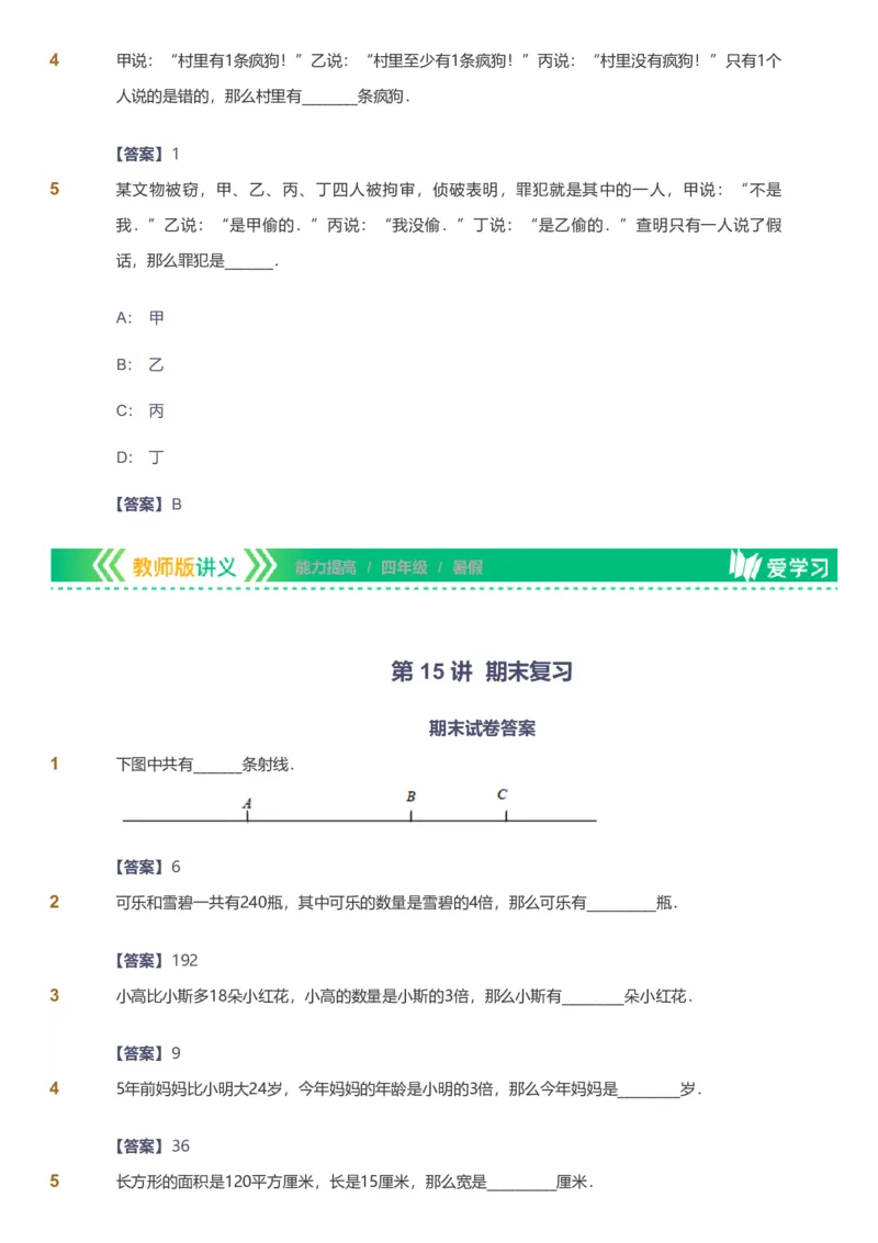 备授课-备课页解析版_《爱学习》小学初中数学和奥数资料_高斯数学爱学习课件_11苏教小学能力提高_高斯爱学习小学数学能力提高pdf（苏教版）_2022暑爱学习数学4阶能力提高（苏教版）
