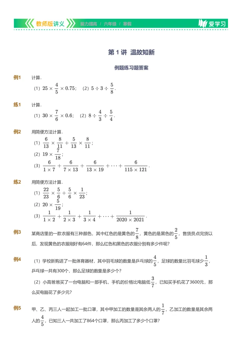 备授课-备课页_《爱学习》小学初中数学和奥数资料_高斯数学爱学习课件_11苏教小学能力提高_高斯爱学习小学数学能力提高pdf（苏教版）_2022寒爱学习数学6阶能力提高（苏教版）