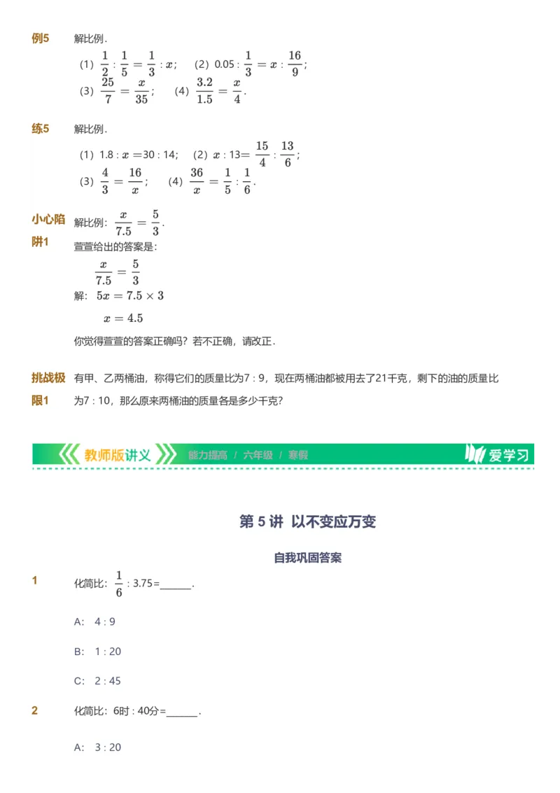 备授课-备课页_《爱学习》小学初中数学和奥数资料_高斯数学爱学习课件_11苏教小学能力提高_高斯爱学习小学数学能力提高pdf（苏教版）_2022寒爱学习数学6阶能力提高（苏教版）