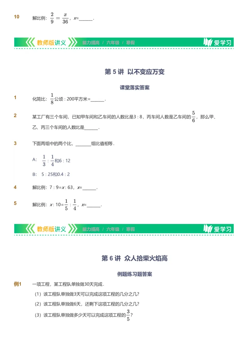 备授课-备课页_《爱学习》小学初中数学和奥数资料_高斯数学爱学习课件_11苏教小学能力提高_高斯爱学习小学数学能力提高pdf（苏教版）_2022寒爱学习数学6阶能力提高（苏教版）