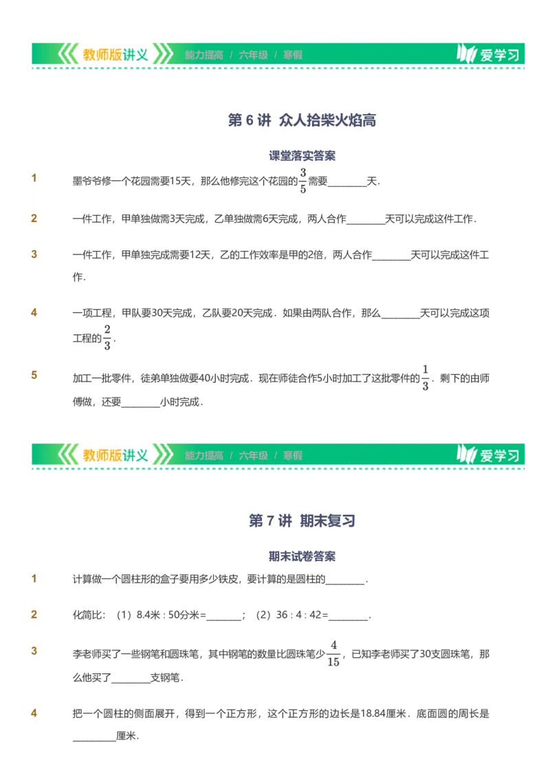 备授课-备课页_《爱学习》小学初中数学和奥数资料_高斯数学爱学习课件_11苏教小学能力提高_高斯爱学习小学数学能力提高pdf（苏教版）_2022寒爱学习数学6阶能力提高（苏教版）