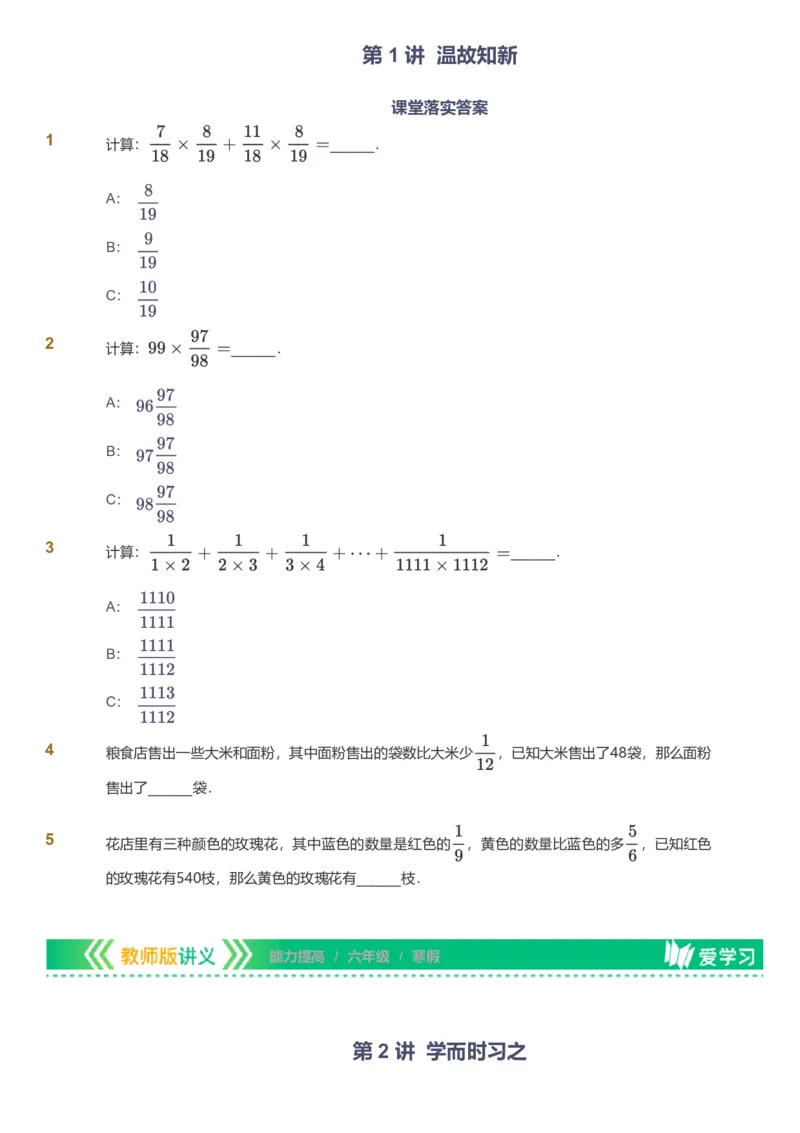 备授课-备课页_《爱学习》小学初中数学和奥数资料_高斯数学爱学习课件_11苏教小学能力提高_高斯爱学习小学数学能力提高pdf（苏教版）_2022寒爱学习数学6阶能力提高（苏教版）
